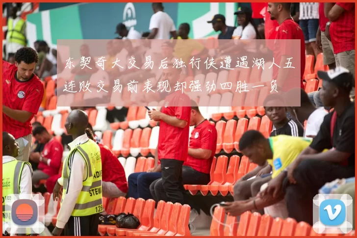 东契奇大交易后独行侠遭遇湖人五连败交易前表现却强劲四胜一负
