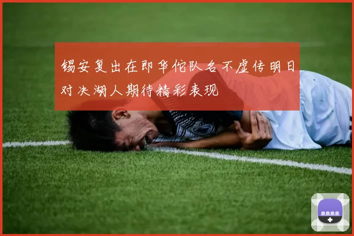 锡安复出在即华佗队名不虚传明日对决湖人期待精彩表现