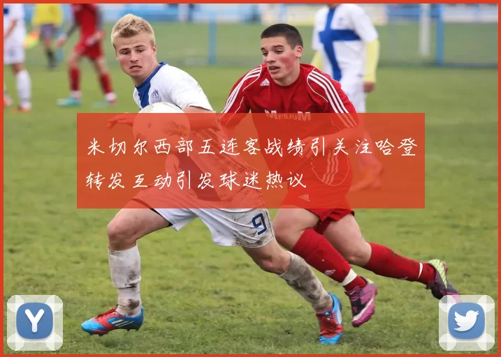 米切尔西部五连客战绩引关注哈登转发互动引发球迷热议