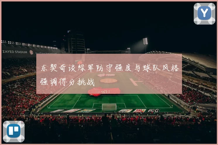 东契奇谈绿军防守强度与球队风格强调得分挑战