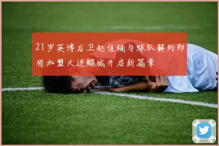 21岁英博后卫赵佳楠与球队解约即将加盟大连鲲城开启新篇章