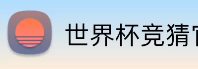 世界杯竞猜官方平台 Logo